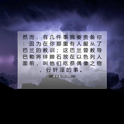 Picture 07 - 启 示 录 2:14 CUVS - 然 而 ， 有 几 件 事 我 要 责 备 你 - Bible Verse Picture