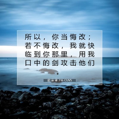 Picture 07 - 启 示 录 2:16 CUVS - 所 以 ， 你 当 悔 改 ； 若 不 悔 改 - Bible Verse Picture