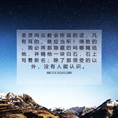 Picture 07 - 启 示 录 2:17 CUVS - 圣 灵 向 众 教 会 所 说 的 话 ， 凡 - Bible Verse Picture