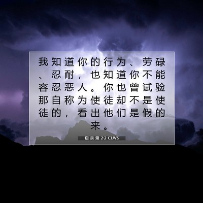 Picture 07 - 启 示 录 2:2 CUVS - 我 知 道 你 的 行 为 、 劳 碌 、 忍 - Bible Verse Picture