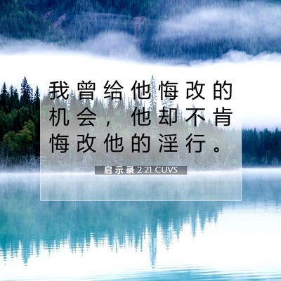 Picture 07 - 启 示 录 2:21 CUVS - 我 曾 给 他 悔 改 的 机 会 ， 他 却 - Bible Verse Picture