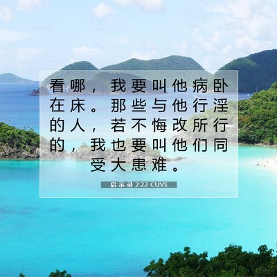 Picture 07 - 启 示 录 2:22 CUVS - 看 哪 ， 我 要 叫 他 病 卧 在 床 。 - Bible Verse Picture