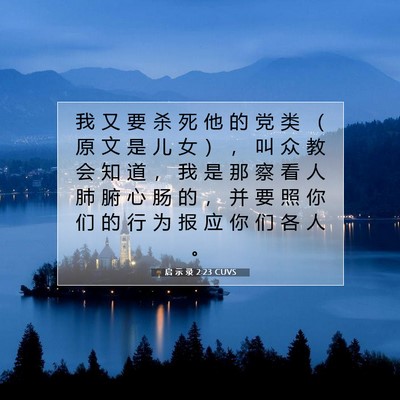 Picture 07 - 启 示 录 2:23 CUVS - 我 又 要 杀 死 他 的 党 类 （ 原 文 - Bible Verse Picture