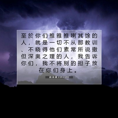 Picture 07 - 启 示 录 2:24 CUVS - 至 於 你 们 推 雅 推 喇 其 馀 的 人 - Bible Verse Picture