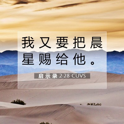 Picture 07 - 启 示 录 2:28 CUVS - 我 又 要 把 晨 星 赐 给 他 - Bible Verse Picture