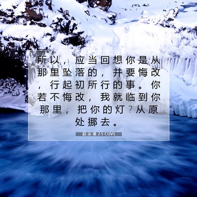 Picture 07 - 启 示 录 2:5 CUVS - 所 以 ， 应 当 回 想 你 是 从 那 里 - Bible Verse Picture