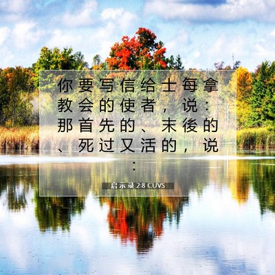 Picture 07 - 启 示 录 2:8 CUVS - 你 要 写 信 给 士 每 拿 教 会 的 使 - Bible Verse Picture