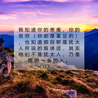 Picture 07 - 启 示 录 2:9 CUVS - 我 知 道 你 的 患 难 ， 你 的 贫 穷 - Bible Verse Picture