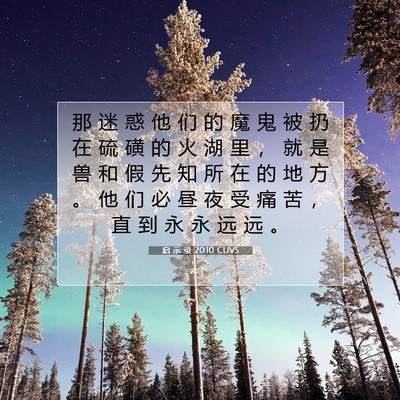 Picture 07 - 启 示 录 20:10 CUVS - 那 迷 惑 他 们 的 魔 鬼 被 扔 在 硫 - Bible Verse Picture