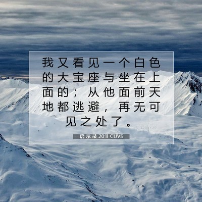 Picture 07 - 启 示 录 20:11 CUVS - 我 又 看 见 一 个 白 色 的 大 宝 座 - Bible Verse Picture