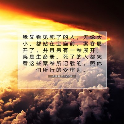 Picture 07 - 启 示 录 20:12 CUVS - 我 又 看 见 死 了 的 人 ， 无 论 大 - Bible Verse Picture
