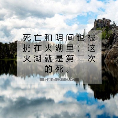 Picture 07 - 启 示 录 20:14 CUVS - 死 亡 和 阴 间 也 被 扔 在 火 湖 里 - Bible Verse Picture