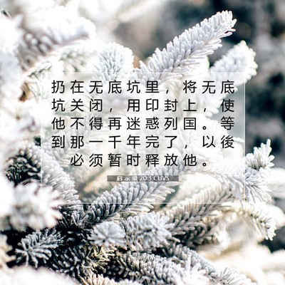 Picture 07 - 启 示 录 20:3 CUVS - 扔 在 无 底 坑 里 ， 将 无 底 坑 关 - Bible Verse Picture