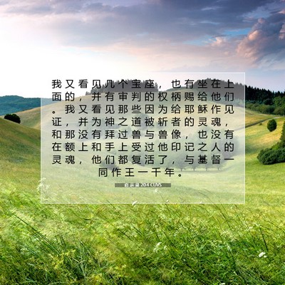 Picture 07 - 启 示 录 20:4 CUVS - 我 又 看 见 几 个 宝 座 ， 也 有 坐 - Bible Verse Picture