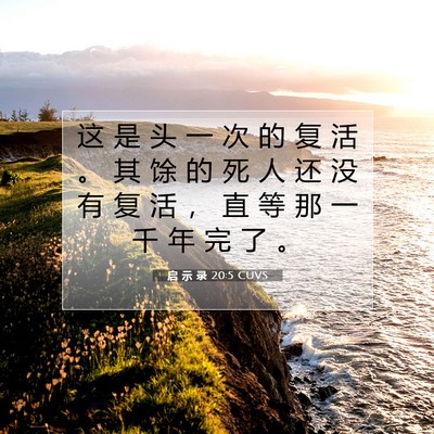 Picture 07 - 启 示 录 20:5 CUVS - 这 是 头 一 次 的 复 活 。 其 馀 的 - Bible Verse Picture