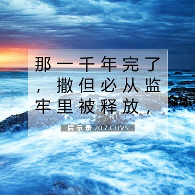 Picture 07 - 启 示 录 20:7 CUVS - 那 一 千 年 完 了 ， 撒 但 必 从 监 - Bible Verse Picture