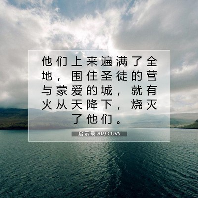 Picture 07 - 启 示 录 20:9 CUVS - 他 们 上 来 遍 满 了 全 地 ， 围 住 - Bible Verse Picture