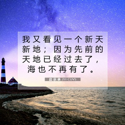 Picture 07 - 启 示 录 21:1 CUVS - 我 又 看 见 一 个 新 天 新 地 ； 因 - Bible Verse Picture
