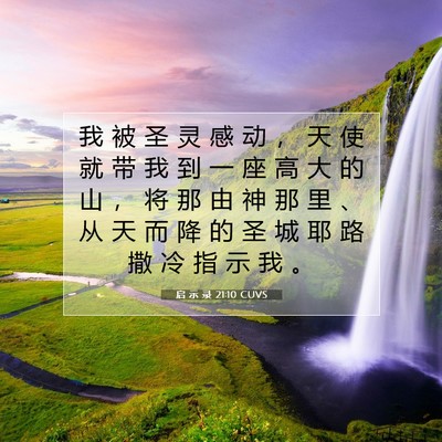 Picture 07 - 启 示 录 21:10 CUVS - 我 被 圣 灵 感 动 ， 天 使 就 带 我 - Bible Verse Picture