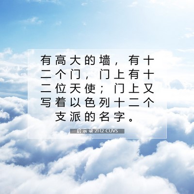 Picture 07 - 启 示 录 21:12 CUVS - 有 高 大 的 墙 ， 有 十 二 个 门 ， - Bible Verse Picture