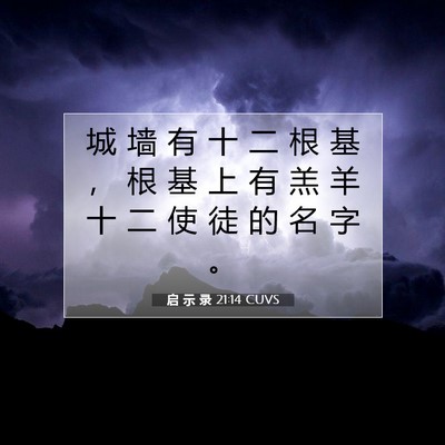 Picture 07 - 启 示 录 21:14 CUVS - 城 墙 有 十 二 根 基 ， 根 基 上 有 - Bible Verse Picture