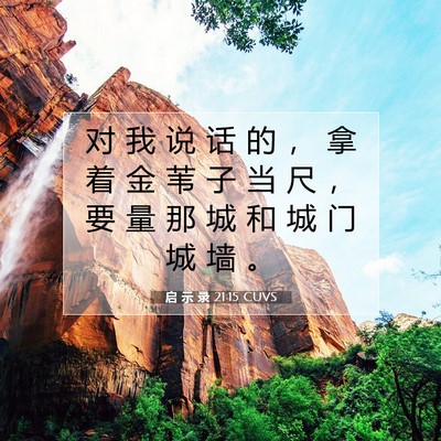 Picture 07 - 启 示 录 21:15 CUVS - 对 我 说 话 的 ， 拿 着 金 苇 子 当 - Bible Verse Picture