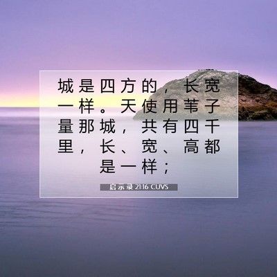 Picture 07 - 启 示 录 21:16 CUVS - 城 是 四 方 的 ， 长 宽 一 样 。 天 - Bible Verse Picture