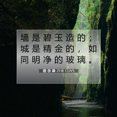 Picture 07 - 启 示 录 21:18 CUVS - 墙 是 碧 玉 造 的 ； 城 是 精 金 的 - Bible Verse Picture