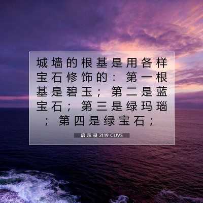 Picture 07 - 启 示 录 21:19 CUVS - 城 墙 的 根 基 是 用 各 样 宝 石 修 - Bible Verse Picture