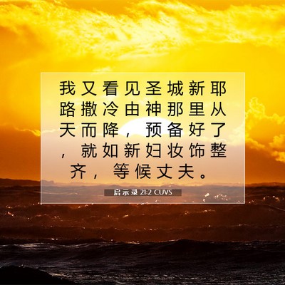 Picture 07 - 启 示 录 21:2 CUVS - 我 又 看 见 圣 城 新 耶 路 撒 冷 由 - Bible Verse Picture