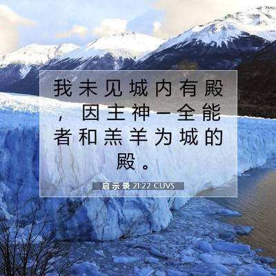Picture 07 - 启 示 录 21:22 CUVS - 我 未 见 城 内 有 殿 ， 因 主 神 ─ - Bible Verse Picture