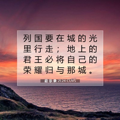 Picture 07 - 启 示 录 21:24 CUVS - 列 国 要 在 城 的 光 里 行 走 ； 地 - Bible Verse Picture