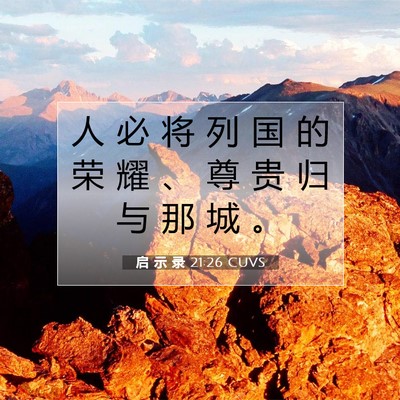 Picture 07 - 启 示 录 21:26 CUVS - 人 必 将 列 国 的 荣 耀 、 尊 贵 归 - Bible Verse Picture