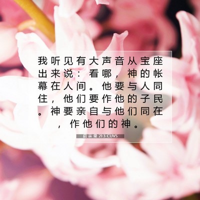 Picture 07 - 启 示 录 21:3 CUVS - 我 听 见 有 大 声 音 从 宝 座 出 来 - Bible Verse Picture