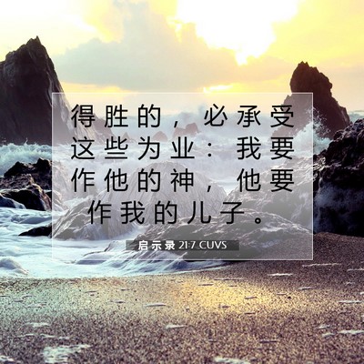 Picture 07 - 启 示 录 21:7 CUVS - 得 胜 的 ， 必 承 受 这 些 为 业 ： - Bible Verse Picture