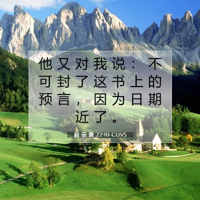 Picture 07 - 启 示 录 22:10 CUVS - 他 又 对 我 说 ： 不 可 封 了 这 书 - Bible Verse Picture