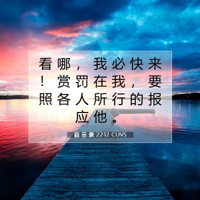 Picture 07 - 启 示 录 22:12 CUVS - 看 哪 ， 我 必 快 来 ！ 赏 罚 在 我 - Bible Verse Picture