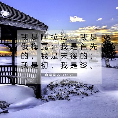 Picture 07 - 启 示 录 22:13 CUVS - 我 是 阿 拉 法 ， 我 是 俄 梅 戛 ； - Bible Verse Picture