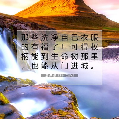 Picture 07 - 启 示 录 22:14 CUVS - 那 些 洗 净 自 己 衣 服 的 有 福 了 - Bible Verse Picture