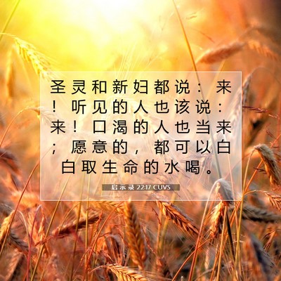 Picture 07 - 启 示 录 22:17 CUVS - 圣 灵 和 新 妇 都 说 ： 来 ！ 听 见 - Bible Verse Picture