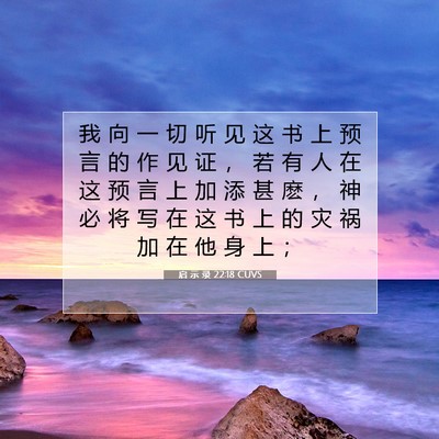 Picture 07 - 启 示 录 22:18 CUVS - 我 向 一 切 听 见 这 书 上 预 言 的 - Bible Verse Picture