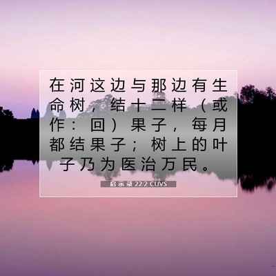 Picture 07 - 启 示 录 22:2 CUVS - 在 河 这 边 与 那 边 有 生 命 树 ， - Bible Verse Picture