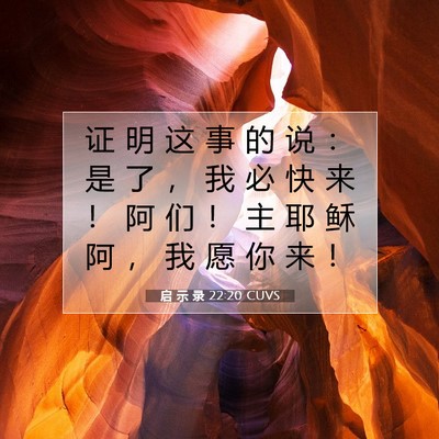 Picture 07 - 启 示 录 22:20 CUVS - 证 明 这 事 的 说 ： 是 了 ， 我 必 - Bible Verse Picture