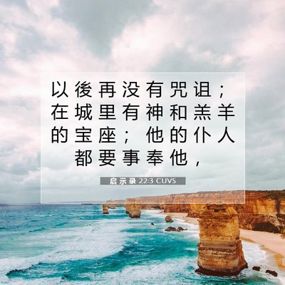 Picture 07 - 启 示 录 22:3 CUVS - 以 後 再 没 有 咒 诅 ； 在 城 里 有 - Bible Verse Picture