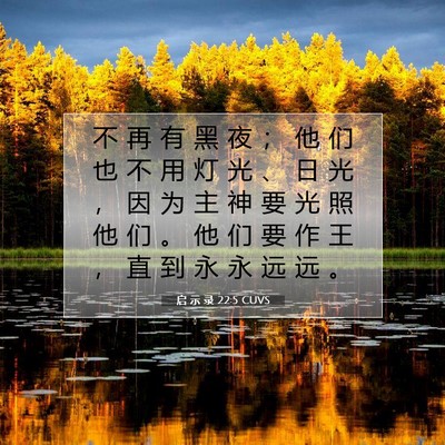Picture 07 - 启 示 录 22:5 CUVS - 不 再 有 黑 夜 ； 他 们 也 不 用 灯 - Bible Verse Picture