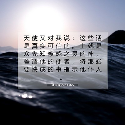 Picture 07 - 启 示 录 22:6 CUVS - 天 使 又 对 我 说 ： 这 些 话 是 真 - Bible Verse Picture