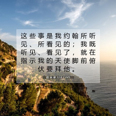 Picture 07 - 启 示 录 22:8 CUVS - 这 些 事 是 我 约 翰 所 听 见 、 所 - Bible Verse Picture