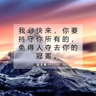 Picture 07 - 启 示 录 3:11 CUVS - 我 必 快 来 ， 你 要 持 守 你 所 有 - Bible Verse Picture