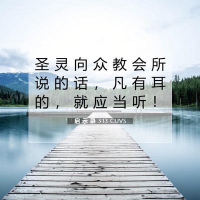 Picture 07 - 启 示 录 3:13 CUVS - 圣 灵 向 众 教 会 所 说 的 话 ， 凡 - Bible Verse Picture