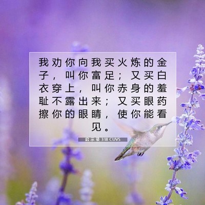 Picture 07 - 启 示 录 3:18 CUVS - 我 劝 你 向 我 买 火 炼 的 金 子 ， - Bible Verse Picture